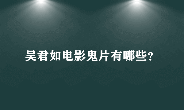 吴君如电影鬼片有哪些？