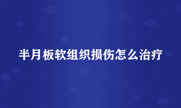 半月板软组织损伤怎么治疗