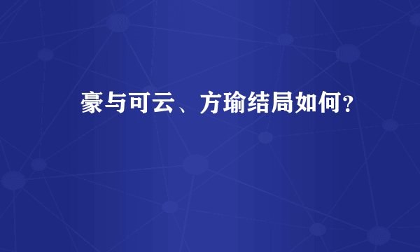 尓豪与可云、方瑜结局如何？