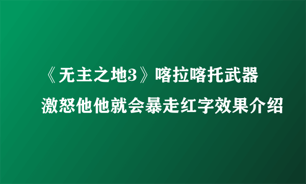 《无主之地3》喀拉喀托武器激怒他他就会暴走红字效果介绍