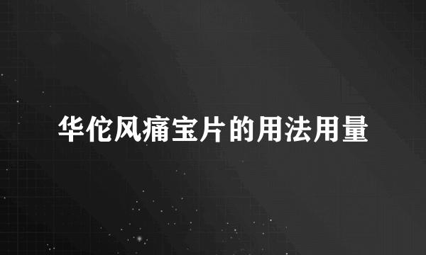 华佗风痛宝片的用法用量