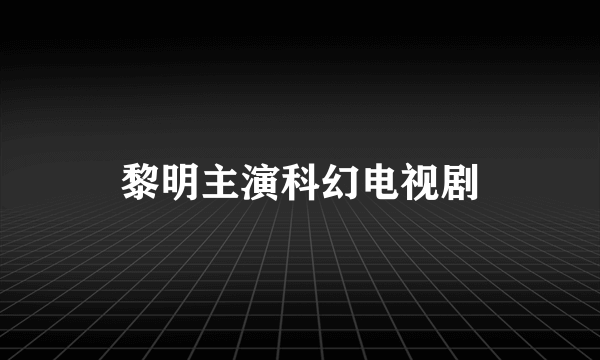 黎明主演科幻电视剧
