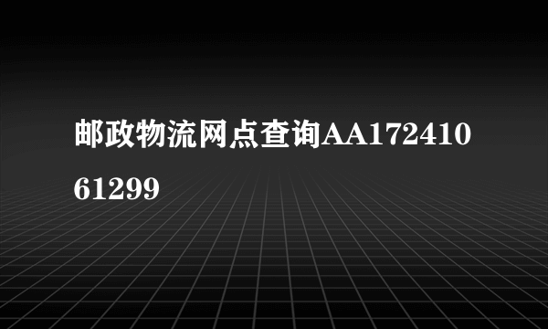 邮政物流网点查询AA17241061299