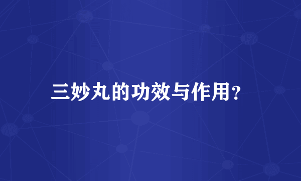 三妙丸的功效与作用？