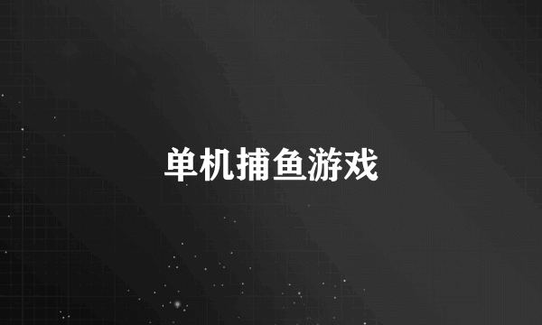 单机捕鱼游戏