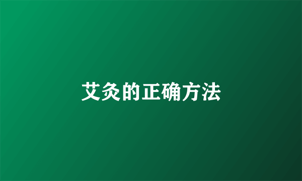 艾灸的正确方法