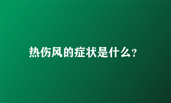 热伤风的症状是什么？