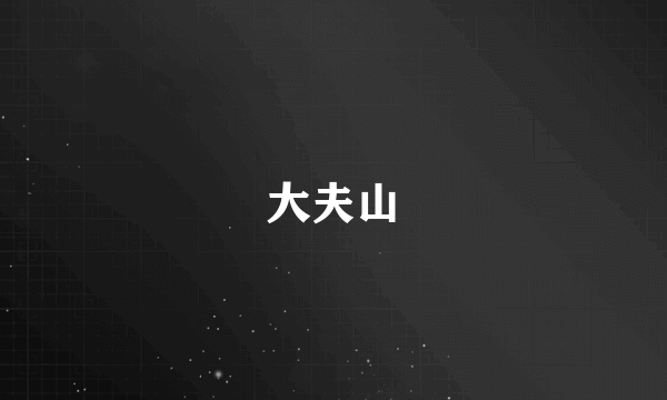 大夫山