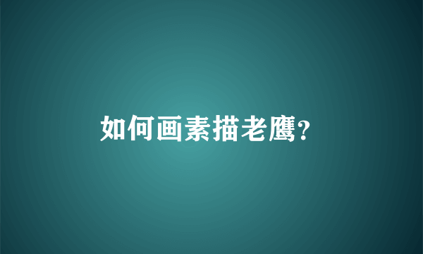 如何画素描老鹰？