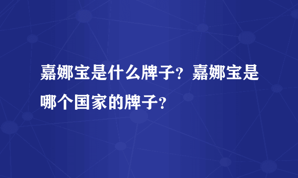 嘉娜宝是什么牌子？嘉娜宝是哪个国家的牌子？