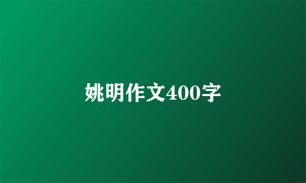 姚明作文400字