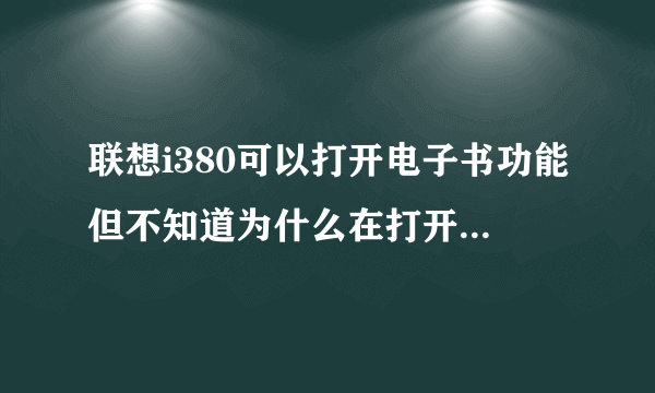 联想i380可以打开电子书功能但不知道为什么在打开书本时会显内存不足?
