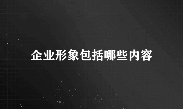 企业形象包括哪些内容