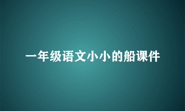 一年级语文小小的船课件