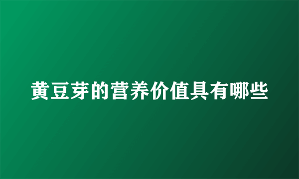 黄豆芽的营养价值具有哪些
