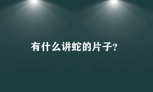 有什么讲蛇的片子？