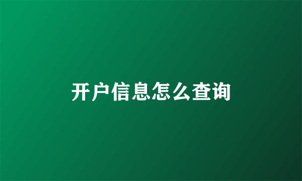 开户信息怎么查询