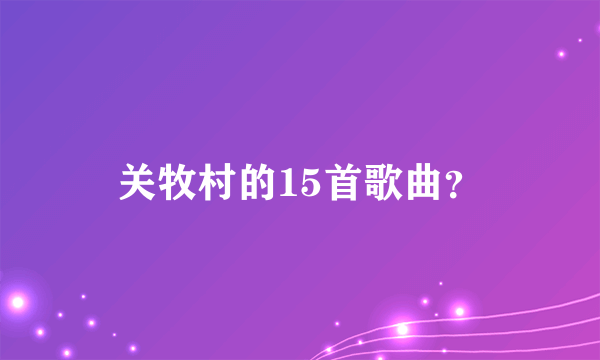 关牧村的15首歌曲？