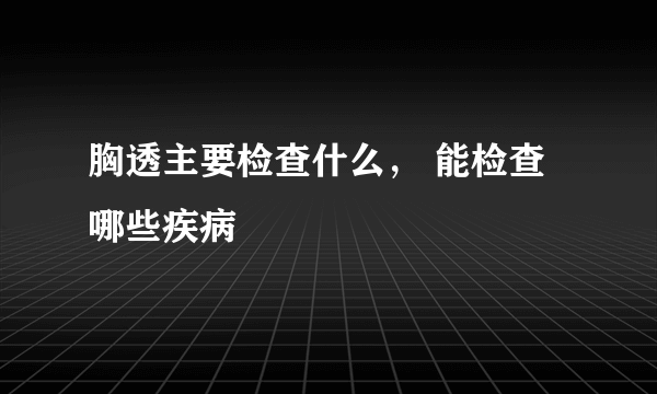 胸透主要检查什么， 能检查哪些疾病