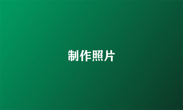 制作照片