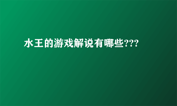 水王的游戏解说有哪些???