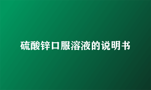 硫酸锌口服溶液的说明书
