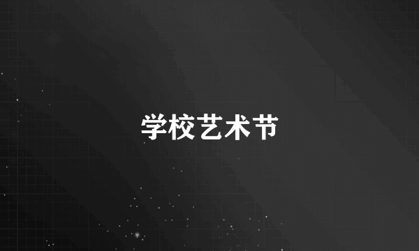 学校艺术节