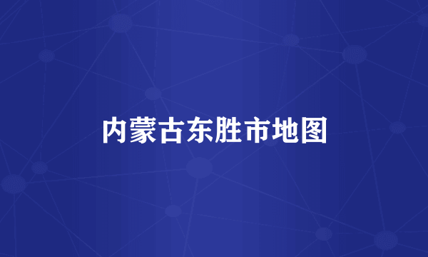 内蒙古东胜市地图