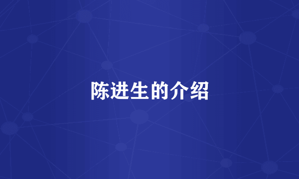 陈进生的介绍