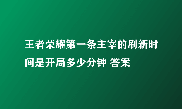 王者荣耀第一条主宰的刷新时间是开局多少分钟 答案