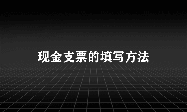 现金支票的填写方法