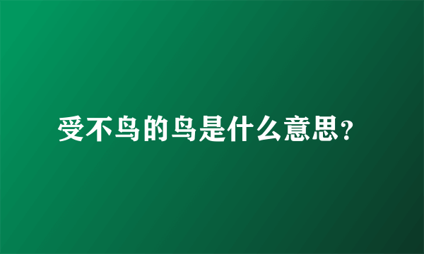 受不鸟的鸟是什么意思？