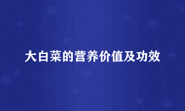 大白菜的营养价值及功效