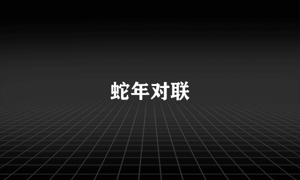蛇年对联