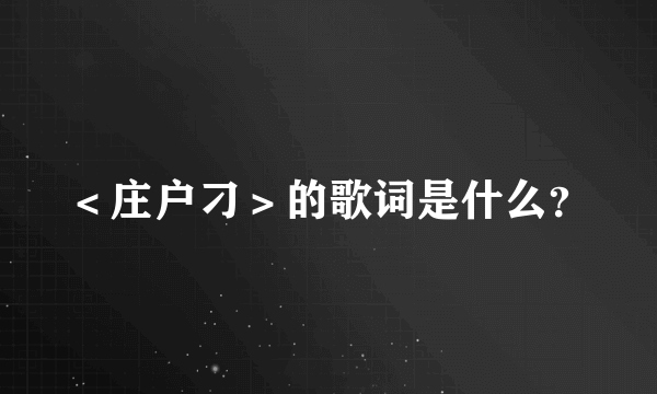 ＜庄户刁＞的歌词是什么？
