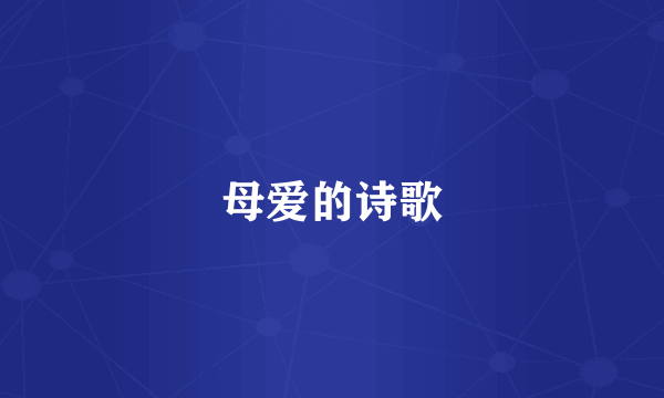 母爱的诗歌