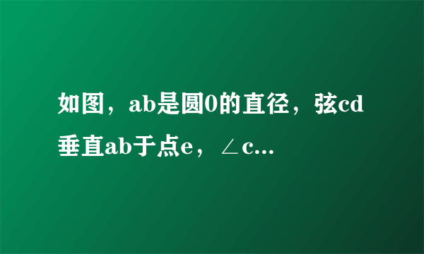 如图，ab是圆0的直径，弦cd垂直ab于点e，∠cob=30°，圆0的半径为根号下3厘米，弦cd的长是