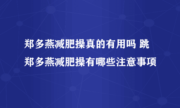 郑多燕减肥操真的有用吗 跳郑多燕减肥操有哪些注意事项