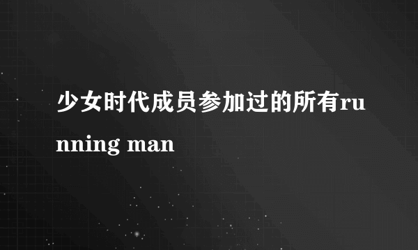 少女时代成员参加过的所有running man