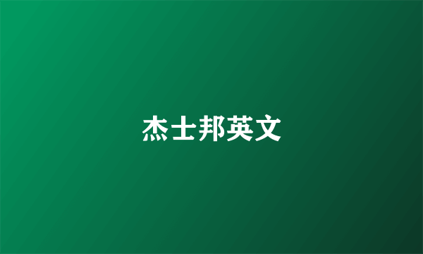 杰士邦英文
