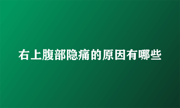 右上腹部隐痛的原因有哪些