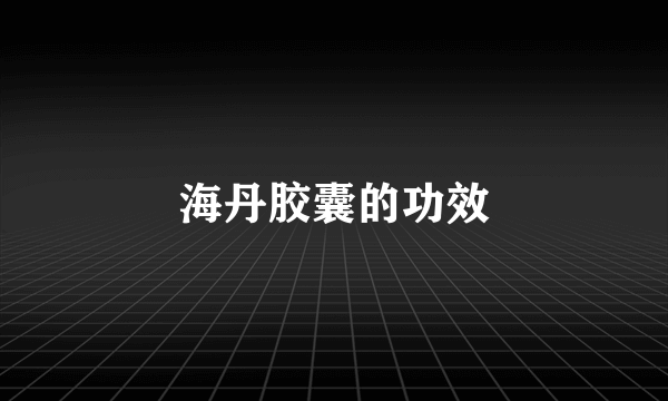 海丹胶囊的功效