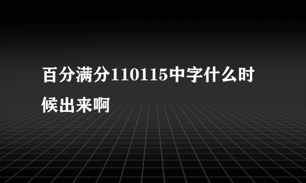 百分满分110115中字什么时候出来啊