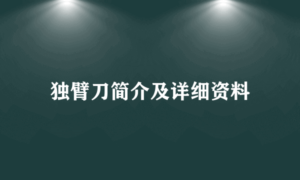 独臂刀简介及详细资料