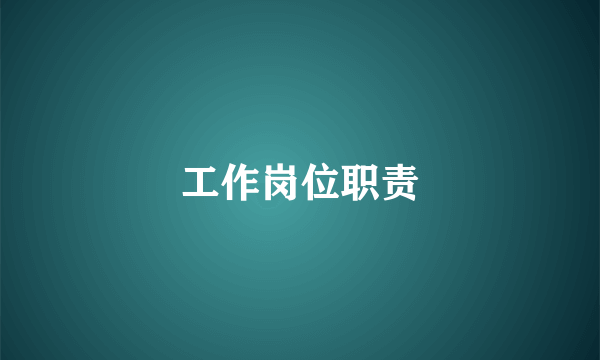 工作岗位职责
