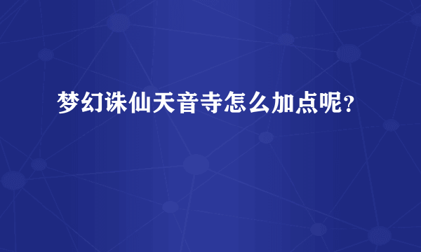 梦幻诛仙天音寺怎么加点呢？