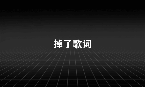 掉了歌词