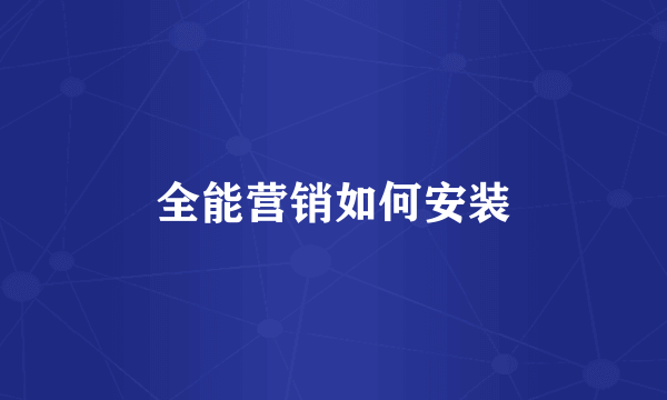 全能营销如何安装
