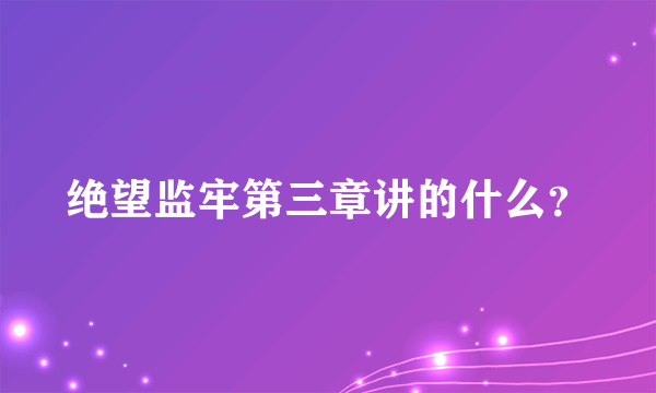 绝望监牢第三章讲的什么？