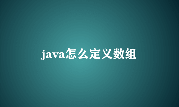 java怎么定义数组
